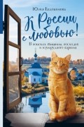 Юлия Евдокимова - К России с любовью! В поисках тишины, восходов и изумрудного варенья