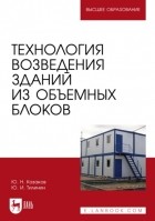 Юрий Казаков - Технология возведения зданий из объемных блоков. Учебное пособие для вузов
