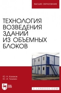 Юрий Казаков - Технология возведения зданий из объемных блоков. Учебное пособие для вузов