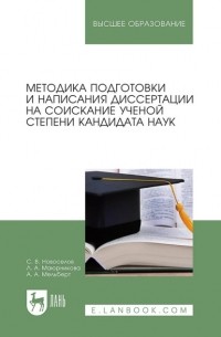 Л. А. Маюрникова - Методика подготовки и написания диссертации на соискание ученой степени кандидата наук. Учебное пособие для вузов