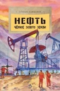 Степан Кайманов - Нефть. Чёрное золото земли