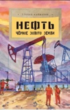Степан Кайманов - Нефть. Чёрное золото земли