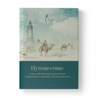 Ахмед ибн Фадлан  - Путешествие Ахмеда ибн Фадлана на реку Итиль и официальное принятие в Булгарии Ислама