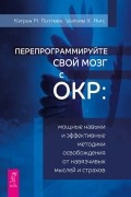  - Перепрограммируйте свой мозг с ОКР