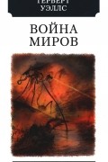 Война миров