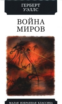  - Война миров