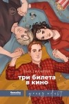 Яна Ткачёва - Три билета в кино
