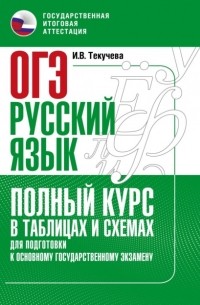 И. В. Текучева - ОГЭ. Русский язык. Полный курс в таблицах и схемах для подготовки к ОГЭ
