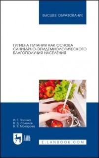 В. В. Макарова - Гигиена питания как основа санитарно-эпидемиологического благополучия населения. Учебное пособие для вузов