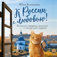 Юлия Евдокимова - К России с любовью! В поисках тишины, восходов и изумрудного варенья