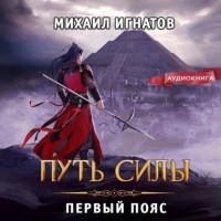 Михаил Игнатов - Путь силы. Первый пояс