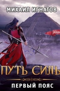Путь силы. Первый пояс