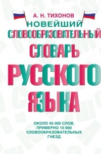 Александр Тихонов - Новейший словообразовательный словарь русского языка