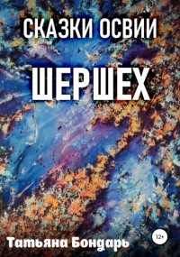 Т. А. Бондарь - Сказки Освии. Шершех