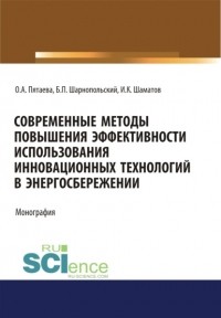 Ольга Алексеевна Пятаева - Современные методы повышения эффективности использования инновационных технологий в энергосбережении. . Монография.