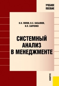 Попов В.Н. - Системный анализ в менеджменте. . Учебное пособие.