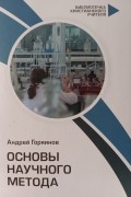 Основы научного метода