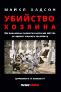 Убийство Хозяина. Как финансовые паразиты разрушают экономику
