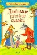 Любимые русские сказки