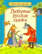 без автора - Любимые русские сказки