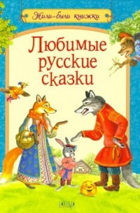 без автора - Любимые русские сказки