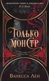 Ванесса Лен - Только монстр