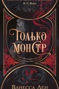 Ванесса Лен - Только монстр