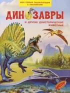 Шехтман Вениамин Маевич - Динозавры и другие доисторические животные