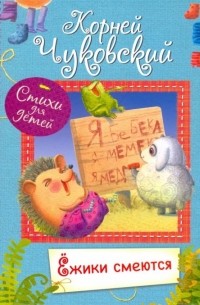 Ёжики смеются