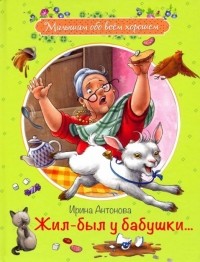Ирина Антонова - Жил-был у бабушки...