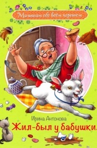 Жил-был у бабушки...
