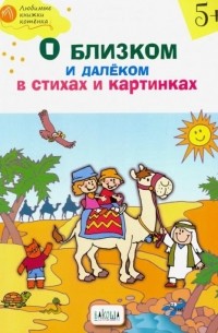 Егорова Наталия Владимировна - О близком и далёком в стихах и картинках. Тетрадь для занятий с детьми 5-6 лет