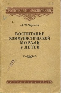 А. К. Бушля - Воспитание коммунистической морали у детей