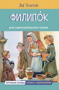 Лев Толстой - Филипок