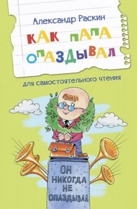 Александр Раскин - Как папа опаздывал (сборник)