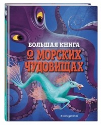 Джузеппе ДАнна - Большая книга о морских чудовищах