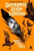 Любовь Васильева - Одержимая духом шаманов