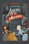 Дверь в Англию