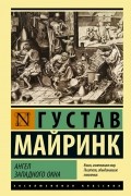 Густав Майринк - Ангел западного окна