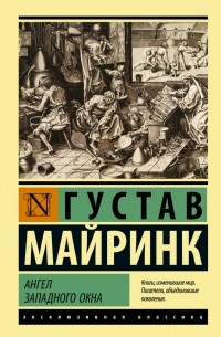 Густав Майринк - Ангел западного окна