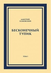 Дмитрий Галковский - Бесконечный тупик. В 2-х томах. Том 1