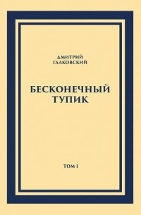 Бесконечный тупик. В 2-х томах. Том 1