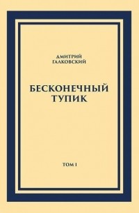 Дмитрий Галковский - Бесконечный тупик. В 2-х томах. Том 1