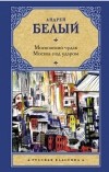 Андрей Белый - Московский чудак. Москва под ударом (сборник)