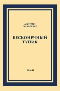 Дмитрий Галковский - Бесконечный тупик. В 2-х томах. Том 2