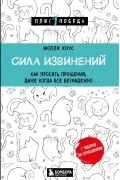 Молли Хоус - Сила извинений. Как просить прощения, даже когда все безнадежно
