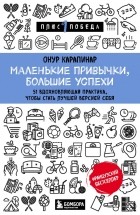 Онур Карапинар - Маленькие привычки, большие успехи: 51 вдохновляющие практики, чтобы стать лучшей версией себя