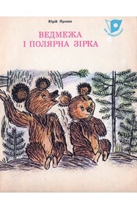 Юрий Ярмыш - Ведмежа і Полярна зірка
