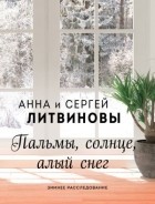 Анна и Сергей Литвиновы - Пальмы, солнце, алый снег
