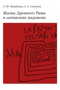 Жизнь Древнего Рима в латинских надписях